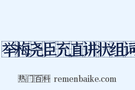 举梅尧臣充直讲状组词是什么意思的图片